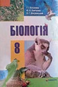ГДЗ Биология 8 класс Т. И. Базанова, Ю. В. Павыченко 2008 Для рус. школ